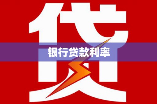 杜集银行贷款利率