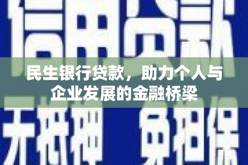 杜集民生银行贷款，助力个人与企业发展的金融桥梁