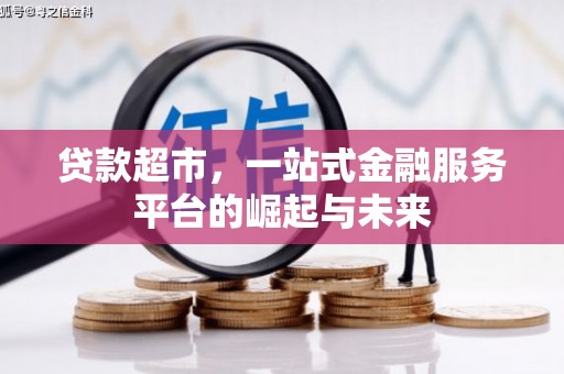 杜集贷款超市，一站式金融服务平台的崛起与未来