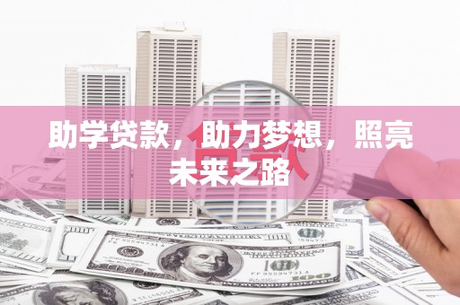 杜集助学贷款，助力梦想，照亮未来之路