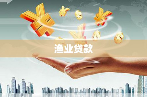 杜集渔业贷款