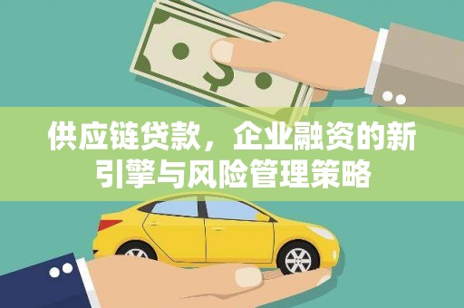 杜集供应链贷款，企业融资的新引擎与风险管理策略