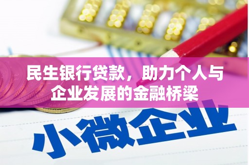杜集民生银行贷款，助力个人与企业发展的金融桥梁