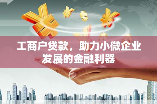 杜集工商户贷款，助力小微企业发展的金融利器