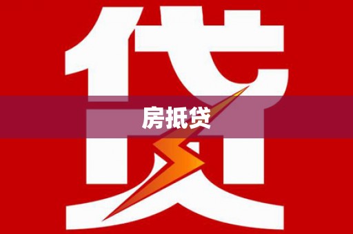 杜集房抵贷