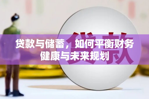 杜集贷款与储蓄，如何平衡财务健康与未来规划
