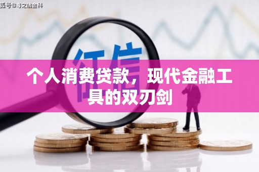 杜集个人消费贷款，现代金融工具的双刃剑