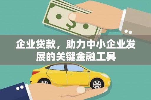 杜集企业贷款，助力中小企业发展的关键金融工具