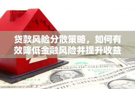 杜集贷款风险分散策略，如何有效降低金融风险并提升收益