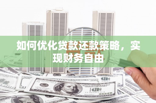 杜集如何优化贷款还款策略，实现财务自由