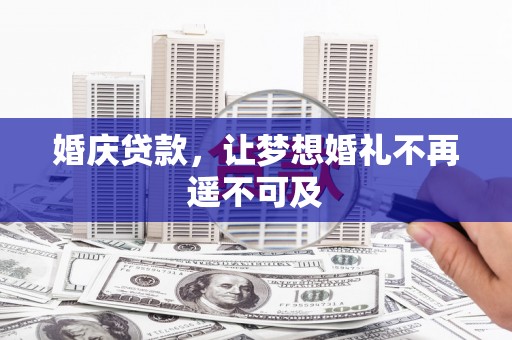 杜集婚庆贷款，让梦想婚礼不再遥不可及