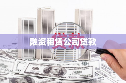 杜集融资租赁公司贷款
