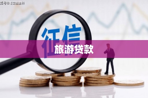 杜集旅游贷款