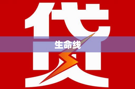杜集生命线
