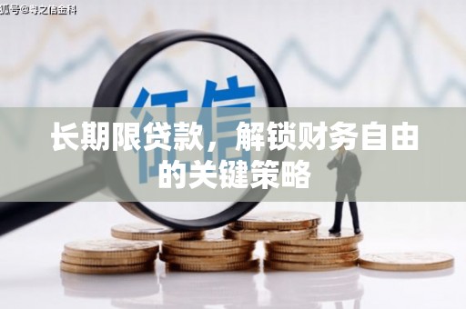 杜集长期限贷款，解锁财务自由的关键策略