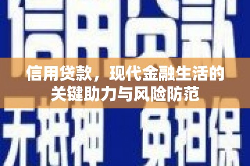 杜集信用贷款，现代金融生活的关键助力与风险防范