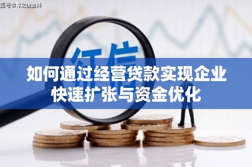 杜集如何通过经营贷款实现企业快速扩张与资金优化