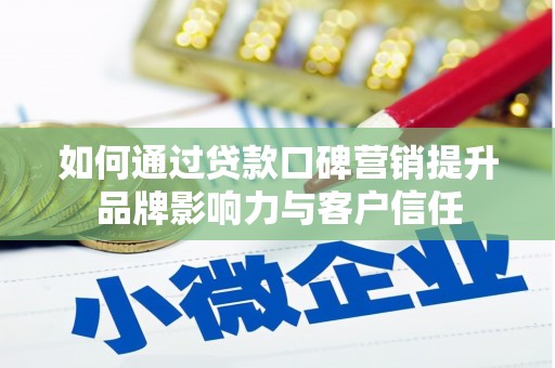 杜集如何通过贷款口碑营销提升品牌影响力与客户信任