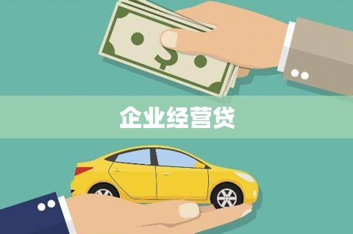 杜集企业经营贷