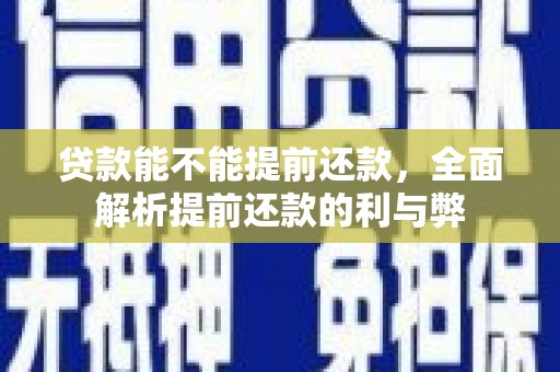 杜集贷款能不能提前还款，全面解析提前还款的利与弊