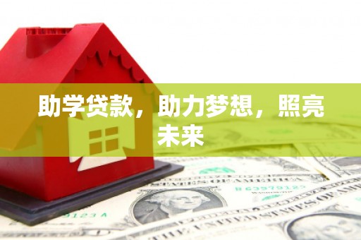 杜集助学贷款，助力梦想，照亮未来