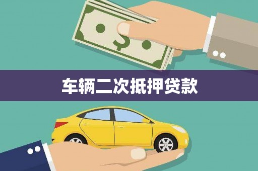 杜集车辆二次抵押贷款