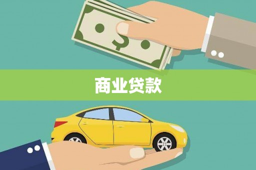 杜集商业贷款