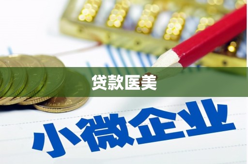 杜集贷款医美