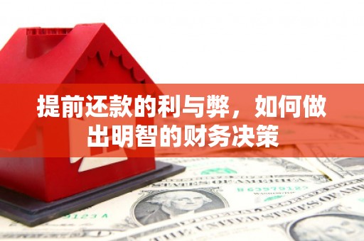 杜集提前还款的利与弊，如何做出明智的财务决策