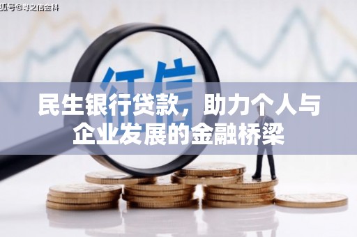 杜集民生银行贷款，助力个人与企业发展的金融桥梁