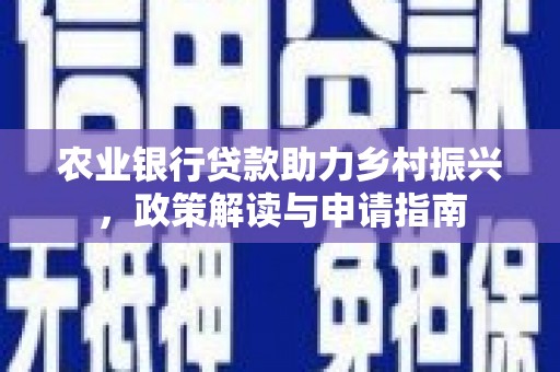 杜集农业银行贷款助力乡村振兴，政策解读与申请指南