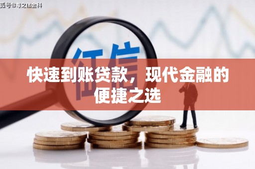 杜集快速到账贷款，现代金融的便捷之选