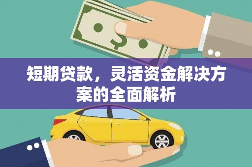 杜集短期贷款，灵活资金解决方案的全面解析