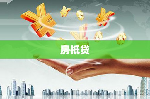 杜集房抵贷