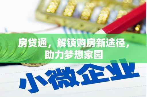 杜集房贷通，解锁购房新途径，助力梦想家园