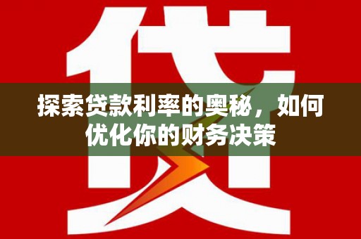 杜集探索贷款利率的奥秘，如何优化你的财务决策