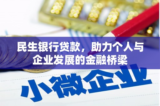 杜集民生银行贷款，助力个人与企业发展的金融桥梁