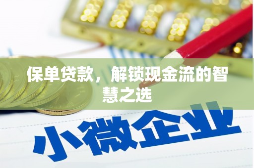 杜集保单贷款，解锁现金流的智慧之选