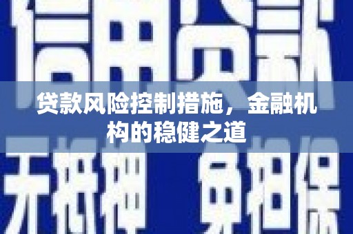 杜集贷款风险控制措施，金融机构的稳健之道