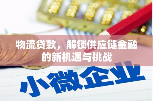 杜集物流贷款，解锁供应链金融的新机遇与挑战
