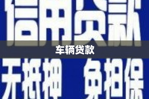 杜集车辆贷款