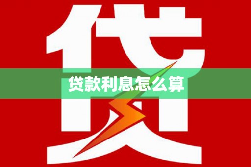 杜集贷款利息怎么算