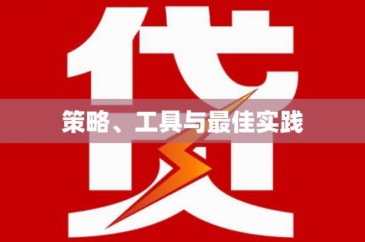 杜集策略、工具与最佳实践