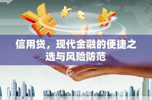 杜集信用贷，现代金融的便捷之选与风险防范