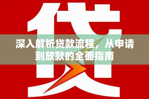 杜集深入解析贷款流程，从申请到放款的全面指南