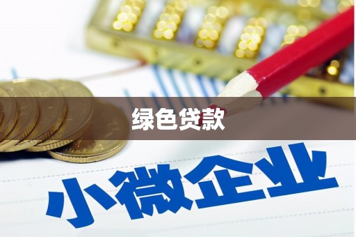 杜集绿色贷款