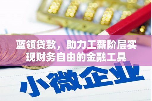 杜集蓝领贷款，助力工薪阶层实现财务自由的金融工具