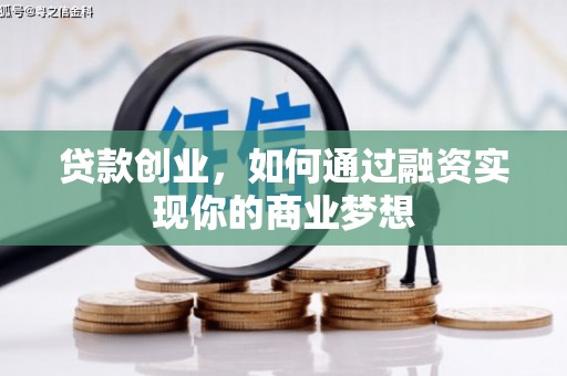 杜集贷款创业，如何通过融资实现你的商业梦想