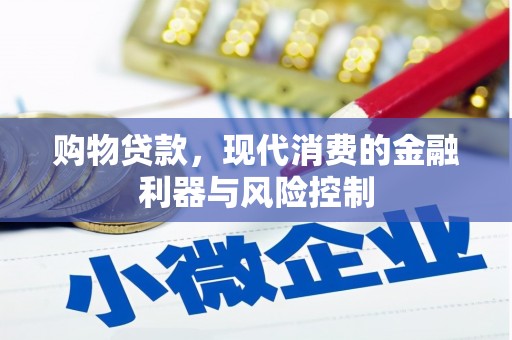 杜集购物贷款，现代消费的金融利器与风险控制