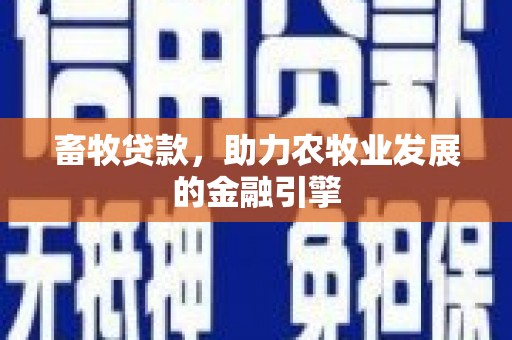 杜集畜牧贷款，助力农牧业发展的金融引擎